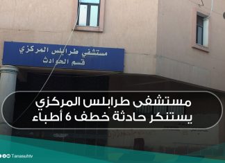 مستشفى طرابلس المركزي يستنكر حادثة خطف 6 أطباء