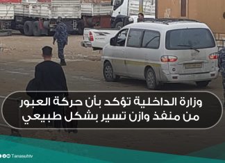 وزارة الداخلية تؤكد بأن حركة العبور من منفذ وازن تسير بشكل طبيعي