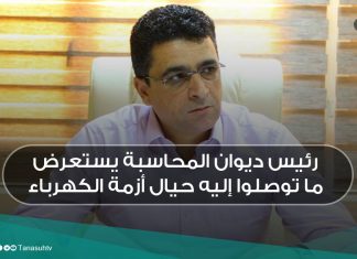 رئيس ديوان المحاسبة يستعرض ما توصلوا إليه حيال أزمة الكهرباء