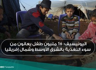 اليونيسيف: 16 مليون طفل يعانون من سوء التغذية بالشرق الأوسط وشمال إفريقيا