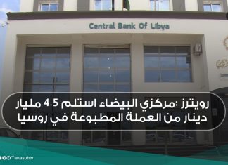 رويترز :مركزي البيضاء استلم 4.5 مليار دينار من العملة المطبوعة في روسيا