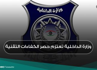 وزارة الداخلية تعتزم حصر الكفاءات التقنية