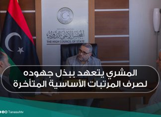 المشري يتعهد ببذل جهوده لصرف المرتبات الأساسية المتأخرة