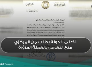 الأعلى للدولة يطلب من المركزي منع التعامل بالعملة المزوّرة