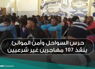 حرس السواحل وأمن الموانئ ينقذ 107 مهاجرين غير شرعيين