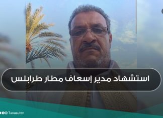 استشهاد مدير إسعاف مطار طرابلس