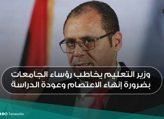 وزير التعليم يخاطب رؤساء الجامعات بضرورة إنهاء الاعتصام وعودة الدراسة