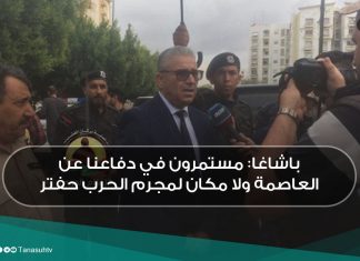 باشاغا: مستمرون في دفاعنا عن العاصمة ولا مكان لمجرم الحرب حفتر