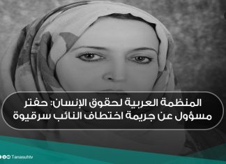 المنظمة العربية لحقوق الإنسان: حفتر مسؤول عن جريمة اختطاف النائب سرقيوة