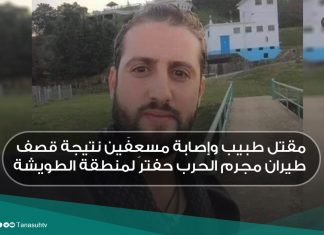 مقتل طبيب وإصابة مسعِفَين نتيجة قصف طيران مجرم الحرب حفتر لمنطقة الطويشة