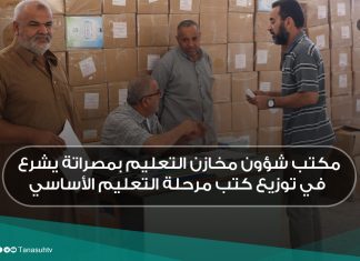مكتب شؤون مخازن التعليم بمصراتة يشرع في توزيع كتب مرحلة التعليم الأساسي