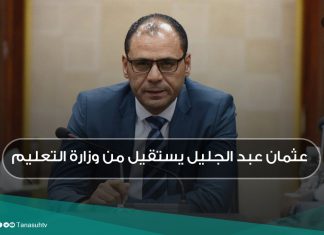 عثمان عبد الجليل يستقيل من وزارة التعليم
