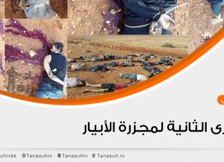 الذكرى الثانية لمجزرة الأبيار بين الأمس واليوم !