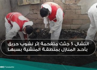 انتشال 5 جثث متفحمة إثر نشوب حريق بأحد المنازل بمنطقة المنشية بسبها