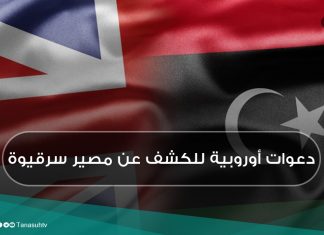 دعوات أوروبية للكشف عن مصير سرقيوة