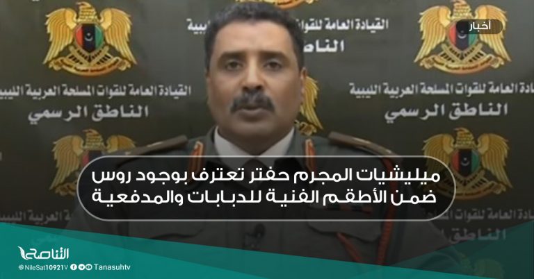 ميليشيات المجرم حفتر تعترف بوجود روس ضمن الأطقم الفنية للدبابات والمدفعية