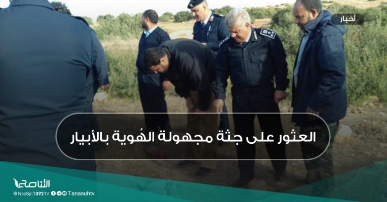 العثور على جثة مجهولة الهُوية بالأبيار