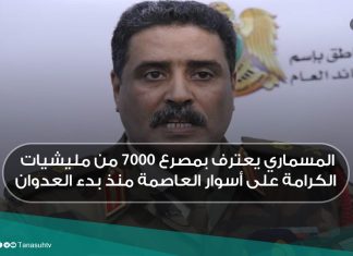 المسماري يعترف بمصرع 7000 من مليشيات الكرامة على أسوار العاصمة منذ بدء العدوان
