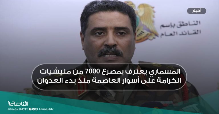 المسماري يعترف بمصرع 7000 من مليشيات الكرامة على أسوار العاصمة منذ بدء العدوان