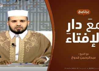 مع دار الإفتاء | مع الشيخ عبدالرحمن قدوع | عضو لجنة الفتوى بدار الإفتاء | 1 – 11 – 2019