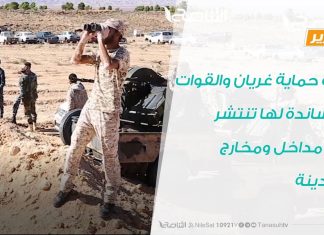 تقرير | قوة حماية غريان والقوات المساندة لها تنتشر في مداخل ومخارج المدينة | 12 – 11 – 2019