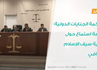 تقرير | محكمة الجنايات الدولية: جلسة استماع حول قضية سيف الإسلام القذافي | 12 – 11 – 2019