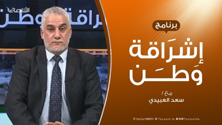 برنامج إشراقة وطن | الحلقة (47) | مع أ. سعد العبيدي | 12 – 11 – 2019