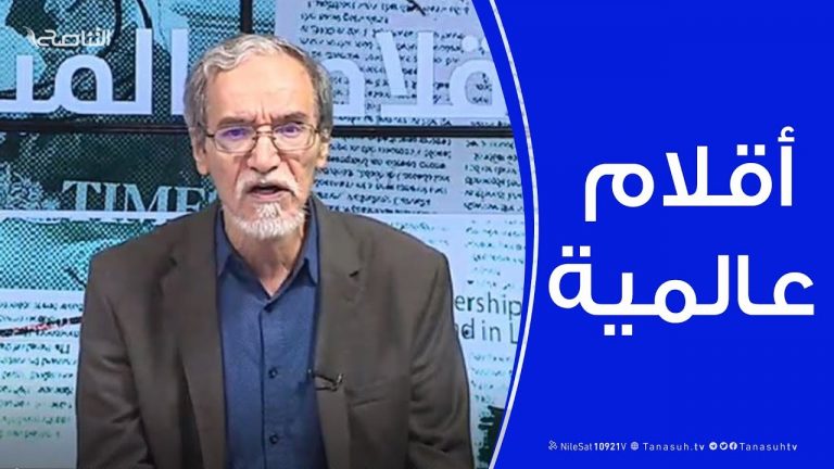 أقلام عالمية | مع د. فتحي الفاضلي | 13 – 11 – 2019