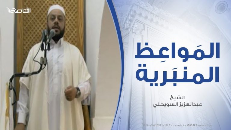 المواعظ المنبرية – الشيخ عبدالعزيز السويحلي – ظلم القضاة – مسجد الشيخ – مصراتة