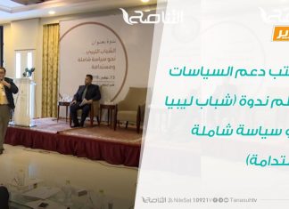 تقرير | مكتب دعم السياسات ينظّم ندوة (شباب ليبيا نحو سياسة شاملة مستدامة) | 12 – 11 – 2019