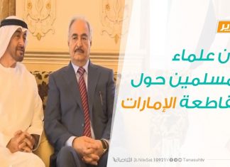 تقرير تغطية خاصة – بيان علماء المسلمين حول مقاطعة الإمارات