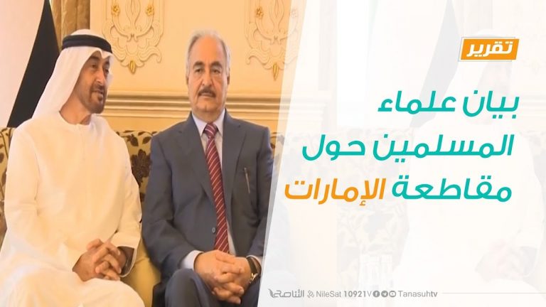 تقرير تغطية خاصة – بيان علماء المسلمين حول مقاطعة الإمارات