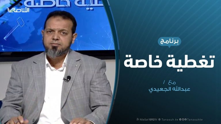 تغطية خاصة – بيان علماء المسلمين حول مقاطعة الإمارات – تقديم عبدالله الجعيدي – 14 – 11 – 2019