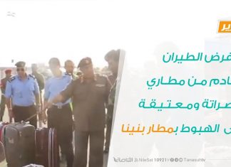 آثار فرض الطيران القادم من مطاري مصراتة ومعتيقة على الهبوط بمطار بنينا