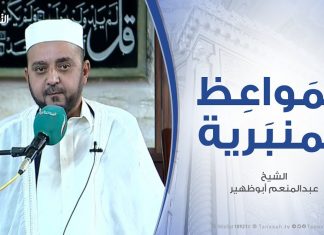المواعظ المنبرية – الشيخ عبدالمنعم أبوظهير – وفاة النبي صلي الله عليه وسلم