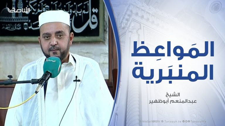 المواعظ المنبرية – الشيخ عبدالمنعم أبوظهير – وفاة النبي صلي الله عليه وسلم