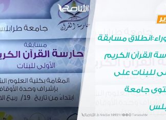 تقرير | تاجوراء:انطلاق مسابقة حارسة القرآن الكريم الأولى للبنات على مستوى جامعة طرابلس | 16 – 11 – 2019