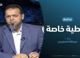 تغطية خاصة | تقييم زيارة باشاغا لأمريكا | تقديم عبدالله الجعيدي | 16 – 11 – 2019