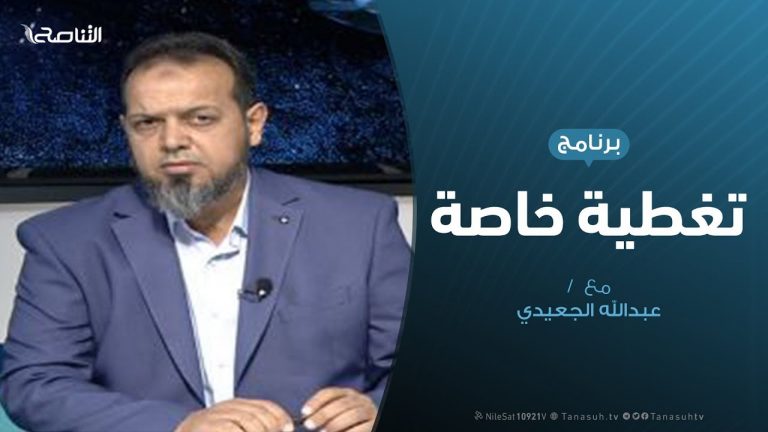 تغطية خاصة |  تقييم زيارة باشاغا لأمريكا | تقديم عبدالله الجعيدي | 16 – 11 – 2019