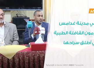 تقرير : أهالي مدينة غدامس يكرّمون القافلة الطبية التي أطلق سراحها | 2 – 11 – 2019