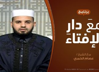 مع دار الإفتاء | مع الشيخ عبدالرحمن قدوع | عضو لجنة الفتوى بدار الإفتاء |17- 11 – 2019