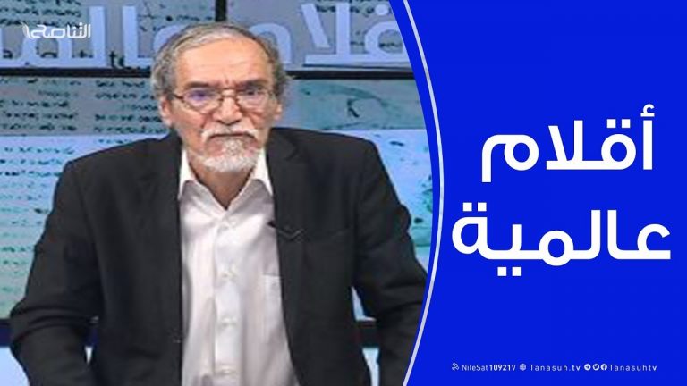 أقلام عالمية | مع د. فتحي الفاضلي | 17 – 11 – 2019