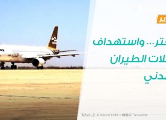 تقرير تغطية خاصة |حفتر… واستهداف رحلات الطيران المدني | 17 – 11 – 2019