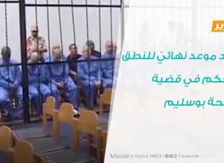 تقرير : الأحد موعد نهائيّ للنطق بالحكم في قضية مذبحة بوسليم | 2 – 11 – 2019