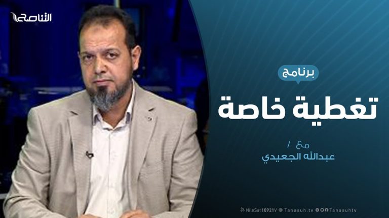 تغطية خاصة | حفتر… واستهداف رحلات الطيران المدني | تقديم عبدالله الجعيدي | 17 – 11 – 2019