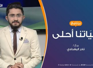 حياتنا أحلى – تقديم نادر البغدادي – المبادرات الشبابية..غياب أم تغييب؟ – 18 – 11 – 2019
