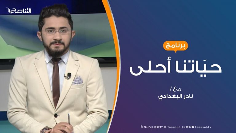 حياتنا أحلى – تقديم نادر البغدادي – المبادرات الشبابية..غياب أم تغييب؟ – 18 – 11 – 2019