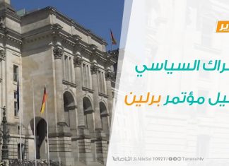 تقرير تغطية خاصة – الحراك السياسي قبيل مؤتمر برلين