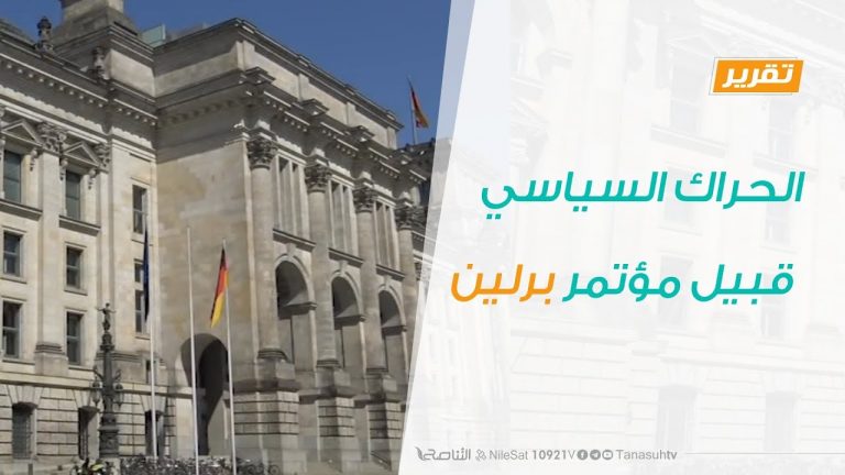 تقرير تغطية خاصة – الحراك السياسي قبيل مؤتمر برلين