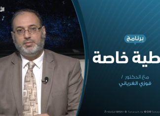 تغطية خاصة – الحراك السياسي قبيل مؤتمر برلين – تقديم د. فوزي الغرياني – 18 – 11 – 2019